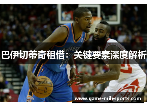 巴伊切蒂奇租借：关键要素深度解析