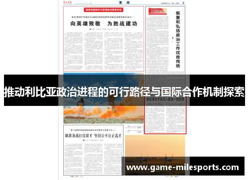 推动利比亚政治进程的可行路径与国际合作机制探索