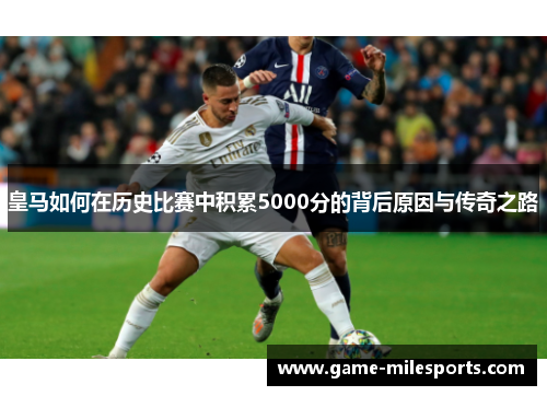 皇马如何在历史比赛中积累5000分的背后原因与传奇之路