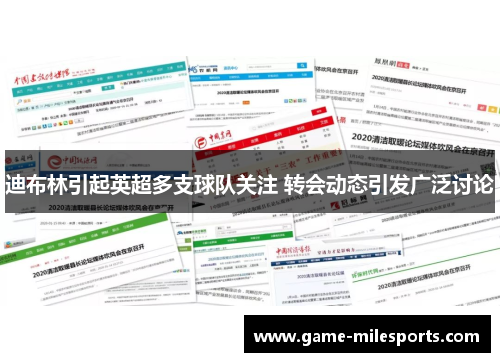 迪布林引起英超多支球队关注 转会动态引发广泛讨论