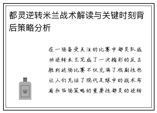 都灵逆转米兰战术解读与关键时刻背后策略分析
