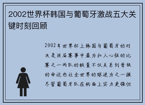 2002世界杯韩国与葡萄牙激战五大关键时刻回顾