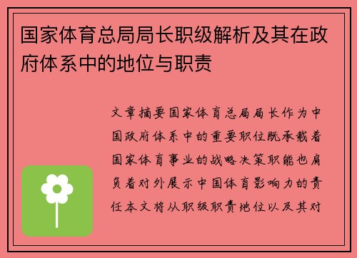 国家体育总局局长职级解析及其在政府体系中的地位与职责