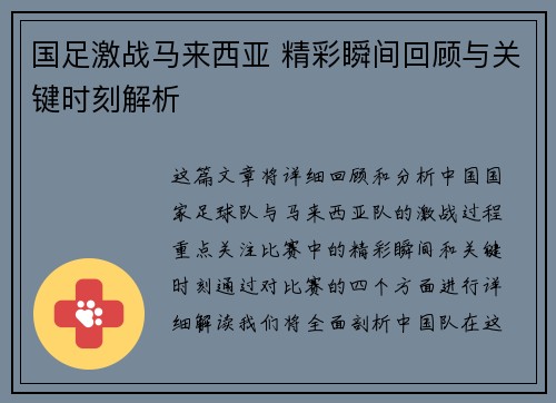 国足激战马来西亚 精彩瞬间回顾与关键时刻解析