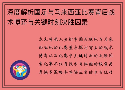 深度解析国足与马来西亚比赛背后战术博弈与关键时刻决胜因素