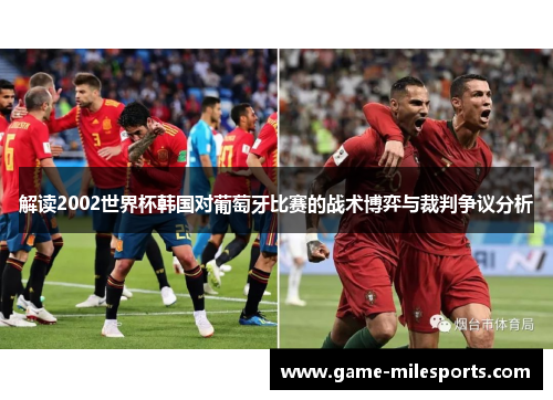 解读2002世界杯韩国对葡萄牙比赛的战术博弈与裁判争议分析