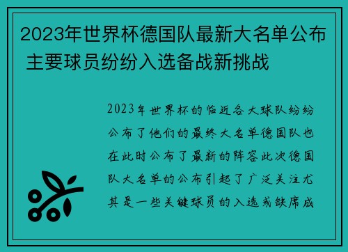 2023年世界杯德国队最新大名单公布 主要球员纷纷入选备战新挑战