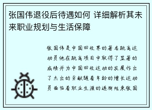 张国伟退役后待遇如何 详细解析其未来职业规划与生活保障