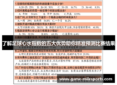 了解足球心水指数的五大优势助你精准预测比赛结果