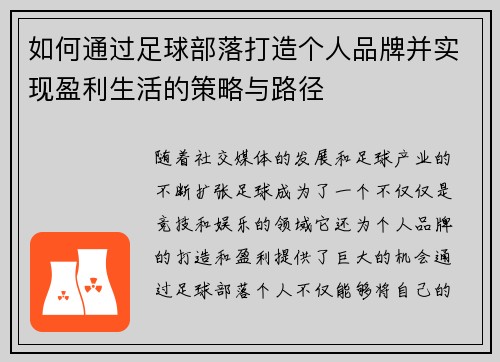 如何通过足球部落打造个人品牌并实现盈利生活的策略与路径