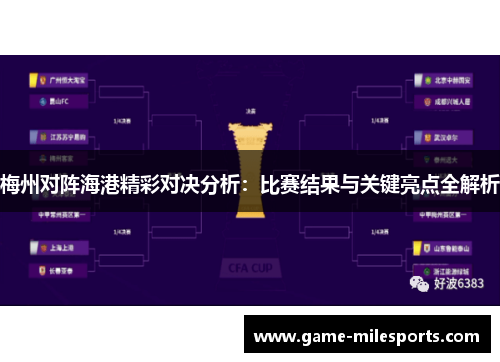 梅州对阵海港精彩对决分析：比赛结果与关键亮点全解析
