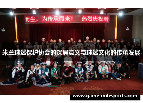 米兰球迷保护协会的深层意义与球迷文化的传承发展