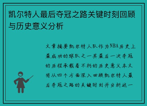 凯尔特人最后夺冠之路关键时刻回顾与历史意义分析