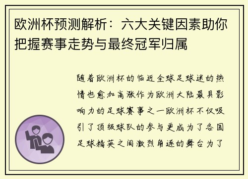 欧洲杯预测解析：六大关键因素助你把握赛事走势与最终冠军归属