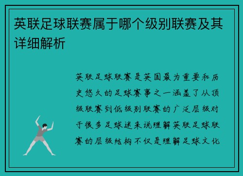英联足球联赛属于哪个级别联赛及其详细解析