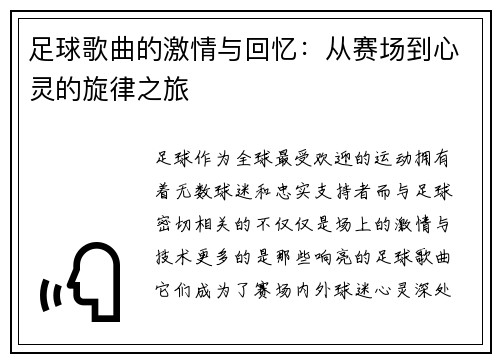 足球歌曲的激情与回忆：从赛场到心灵的旋律之旅