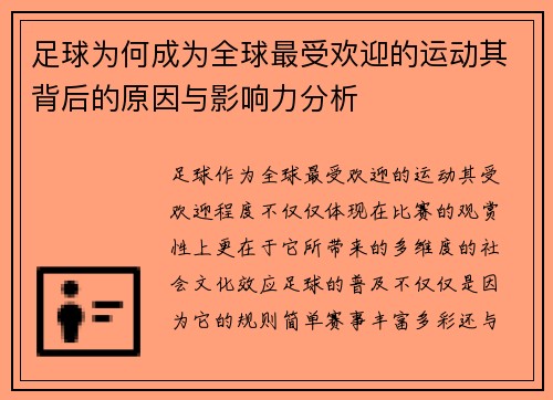 足球为何成为全球最受欢迎的运动其背后的原因与影响力分析