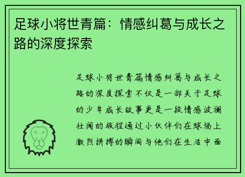足球小将世青篇：情感纠葛与成长之路的深度探索