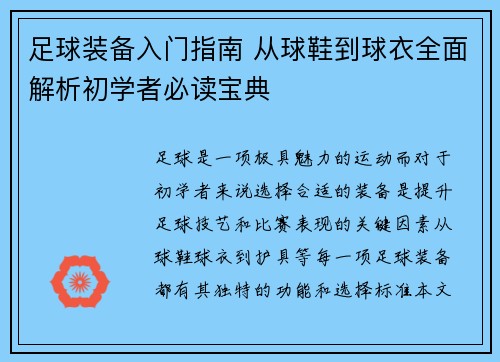 足球装备入门指南 从球鞋到球衣全面解析初学者必读宝典