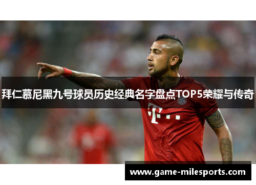 拜仁慕尼黑九号球员历史经典名字盘点TOP5荣耀与传奇