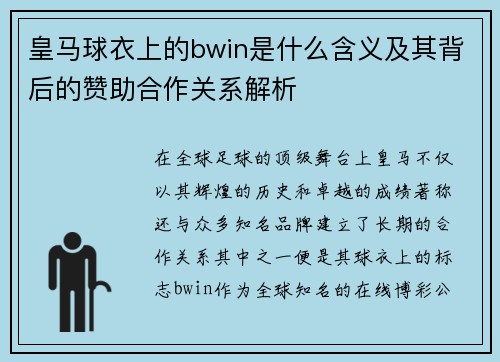 皇马球衣上的bwin是什么含义及其背后的赞助合作关系解析