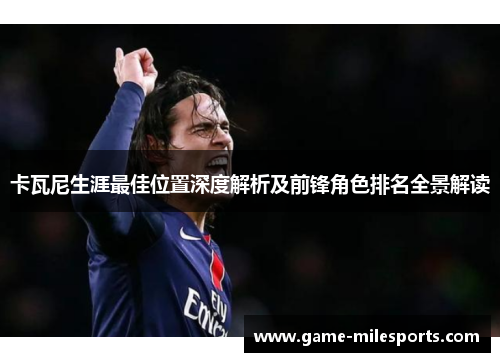卡瓦尼生涯最佳位置深度解析及前锋角色排名全景解读