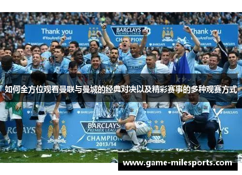 如何全方位观看曼联与曼城的经典对决以及精彩赛事的多种观赛方式