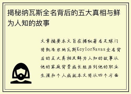揭秘纳瓦斯全名背后的五大真相与鲜为人知的故事