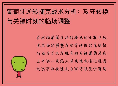葡萄牙逆转捷克战术分析：攻守转换与关键时刻的临场调整