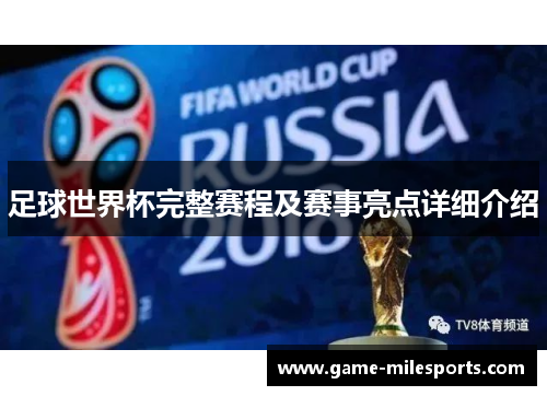 足球世界杯完整赛程及赛事亮点详细介绍