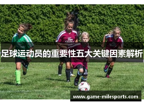 足球运动员的重要性五大关键因素解析