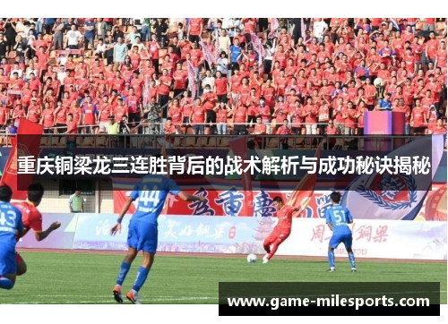 重庆铜梁龙三连胜背后的战术解析与成功秘诀揭秘